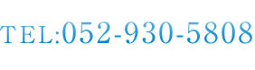 お気軽にお問い合わせ下さい TEL:052-930-5808 〒461-0001　名古屋市東区泉2-26-1 ホウコクビル